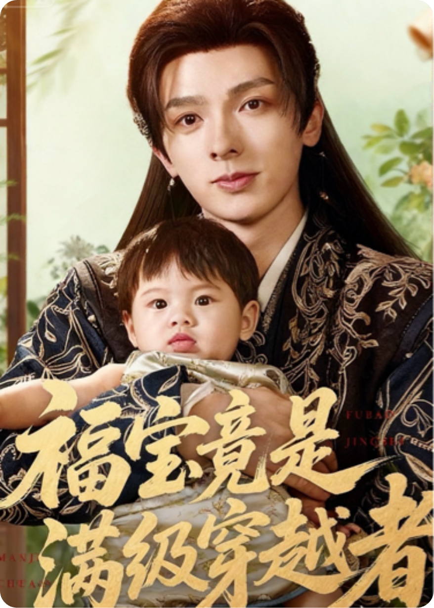 福宝驾到，霉运闪开