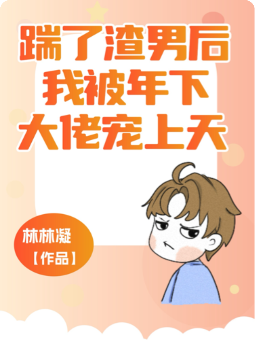 踹了渣男后，我被年下大佬宠上天