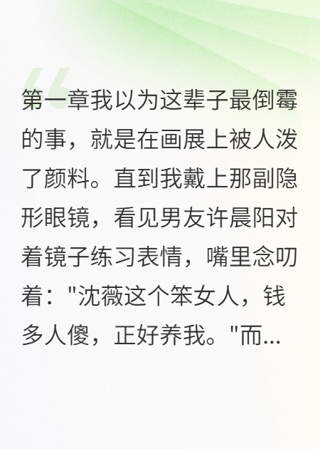 读心镜片揭穿渣男真面目