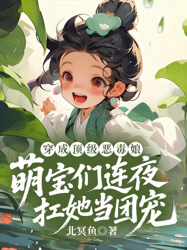 穿成顶级恶毒娘，萌宝们连夜扛她当团宠