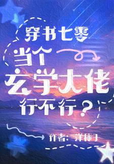 穿书七零，当个玄学大佬行不行？