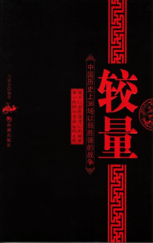 较量：中国历史上36场以弱胜强的战争
