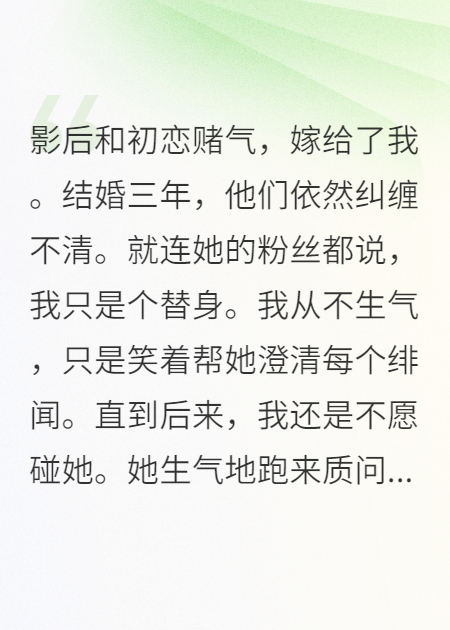 和初恋赌气嫁给我的影后她后悔了