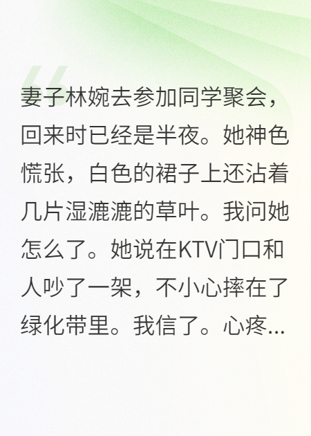 妻子不小心摔在了绿化带里，我让她净身出户