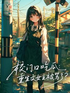 校门口吃瓜：重生文女主被骂了？