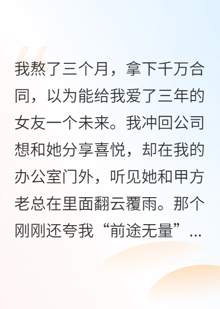刚熬夜拿下千万项目，撞见女友和甲方在办公室里