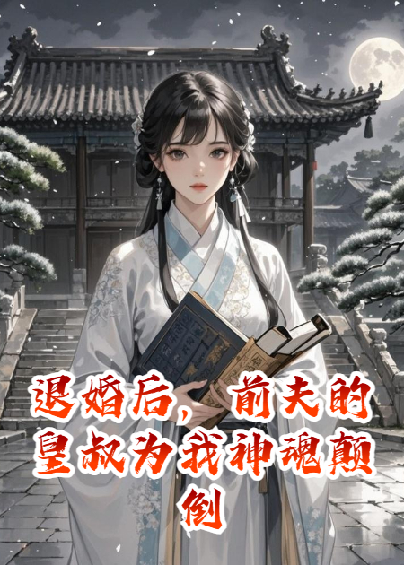 退婚后，皇叔为我神魂颠倒