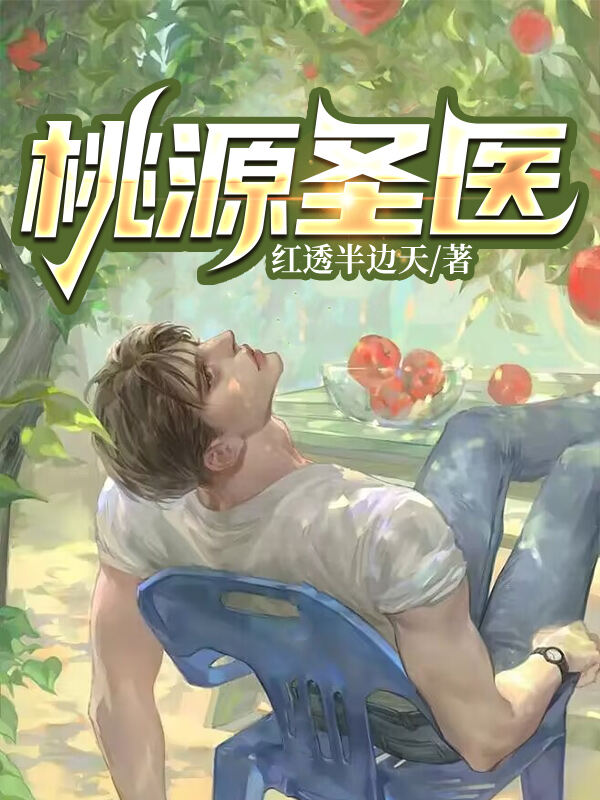 桃源圣医