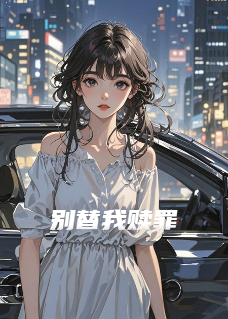 别替我赎罪