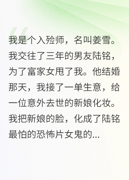 我给死人画皮，前任被吓到当场暴毙