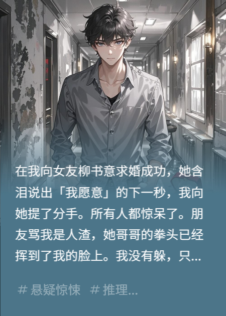 求婚后我秒提分手，靠女友心碎续命