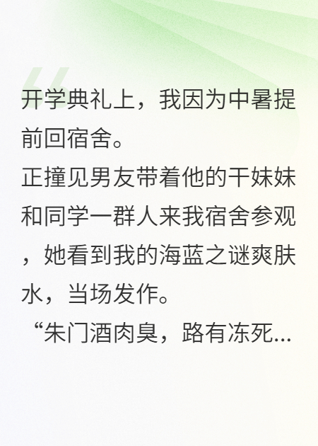 男友干妹妹倒我爽肤水净化恶臭，我反手让她滚出大学