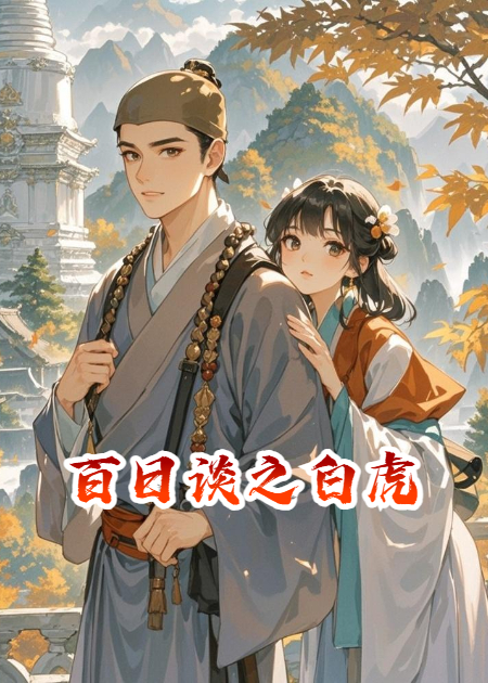百日谈之白虎