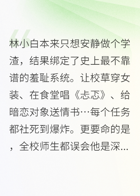 我的系统专门给我发羞耻任务，结果全校都以为我是大佬