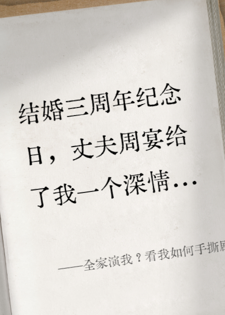 全家演我？看我如何手撕剧本