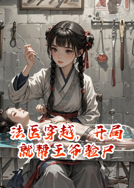 法医穿越，开局就帮王爷验尸