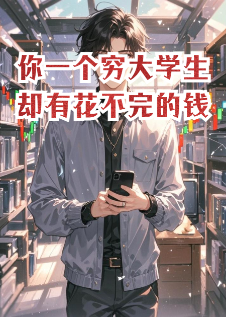 你一个穷大学生却有花不完的钱
