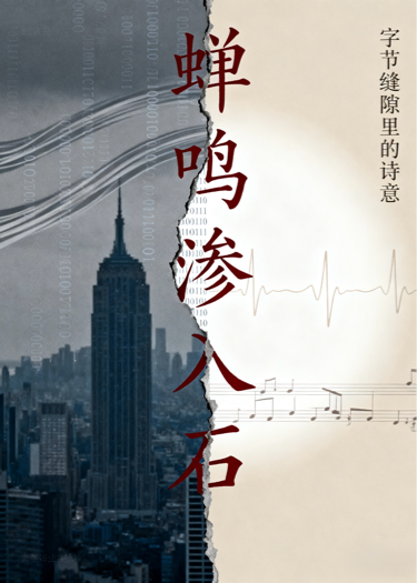 字节缝隙里的诗意