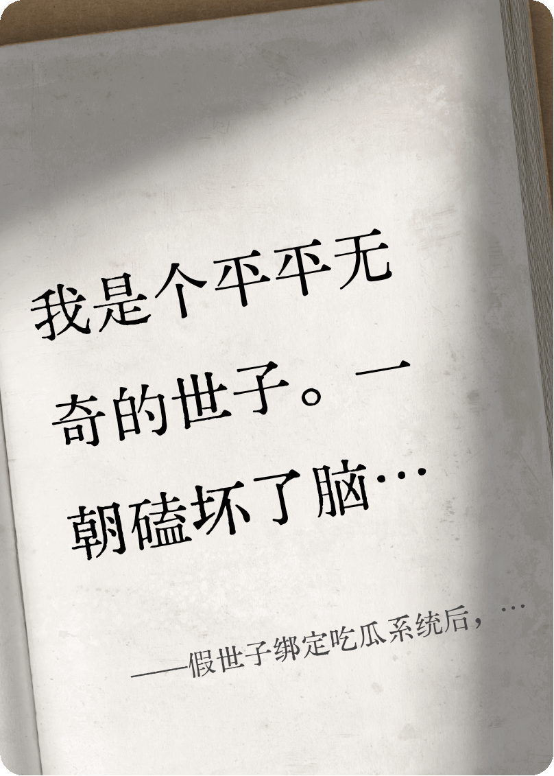 傻白甜假世子，靠吃瓜拯救世界