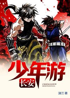 长安少年游