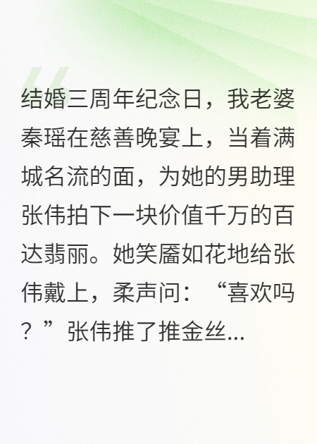 结婚纪念日，老婆为男助理一掷千金