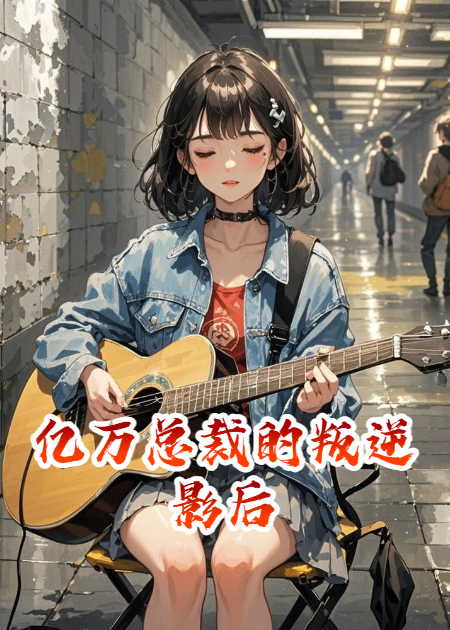 亿万总裁的叛逆影后