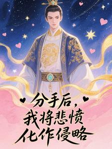 分手后，我将悲愤化作侵略