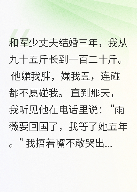 肥妻三年被嫌弃，减肥后军少竹马疯狂追妻