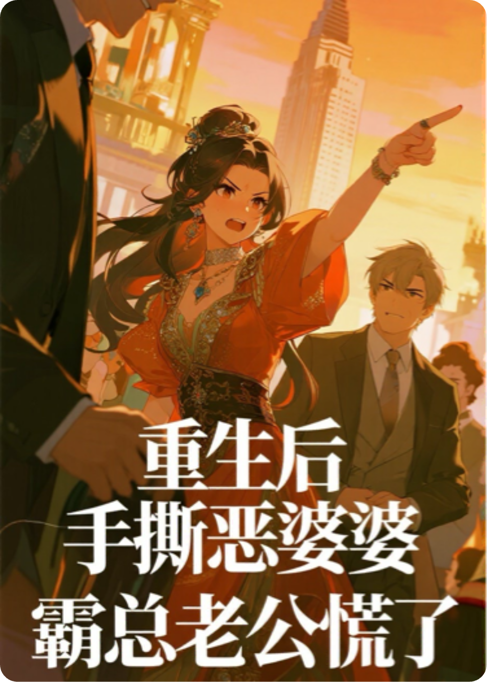 重生后，手撕恶婆婆，霸总老公慌了