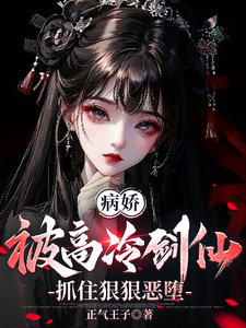 病娇：被高冷剑仙抓住狠狠恶堕