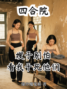 四合院：嫂子别怕，看我干死他们