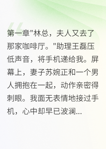 发现老婆出轨后我装傻三个月反击