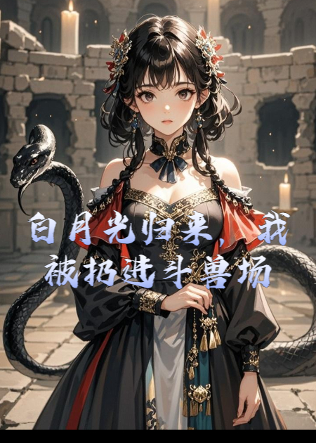 白月光归来的晚宴上，我被未婚夫扔进斗兽场。