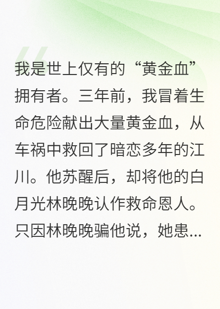 暗恋对象抽干我的血救白月光，我拒绝后他全家悔疯了