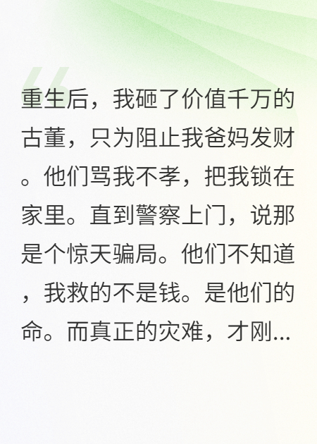 重生后，我亲手把爸妈送进监狱