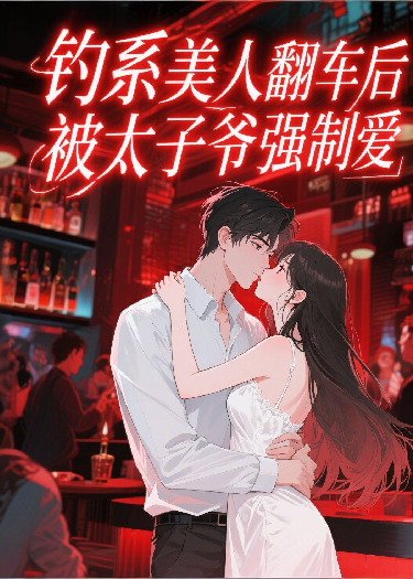 钓系美人翻车后，被太子爷强制爱