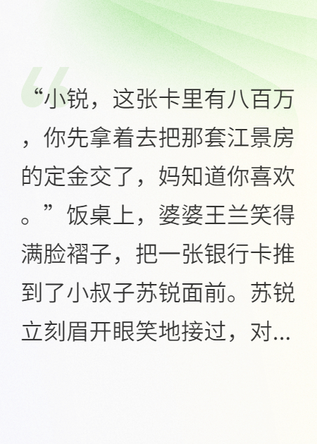 婆婆给小叔子八百万买房，我提离婚她全家傻眼