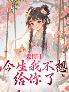 爱情？今生我不想给你了