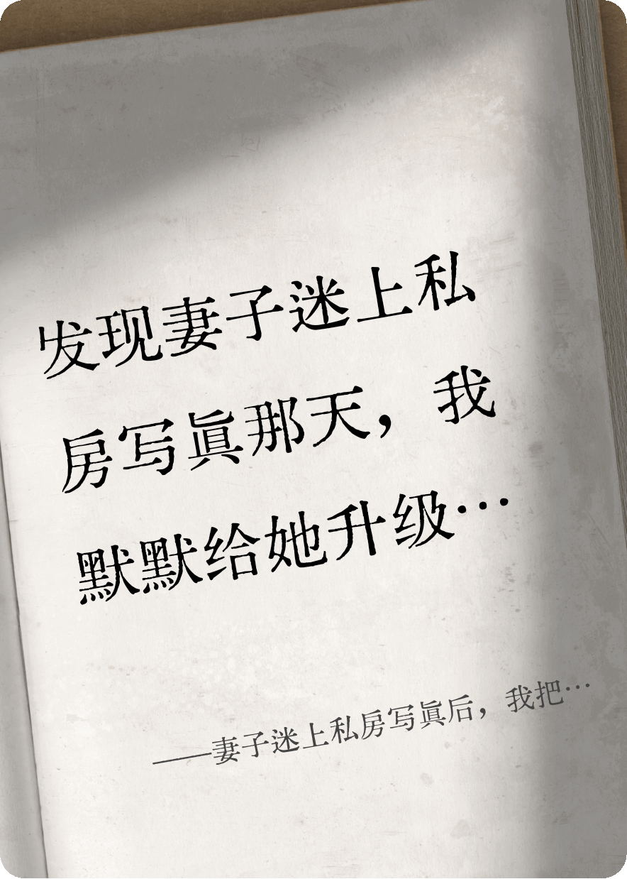 妻子迷上私房写真后，我把摄影师送进狱