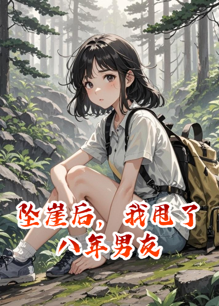坠崖后，我甩了八年男友