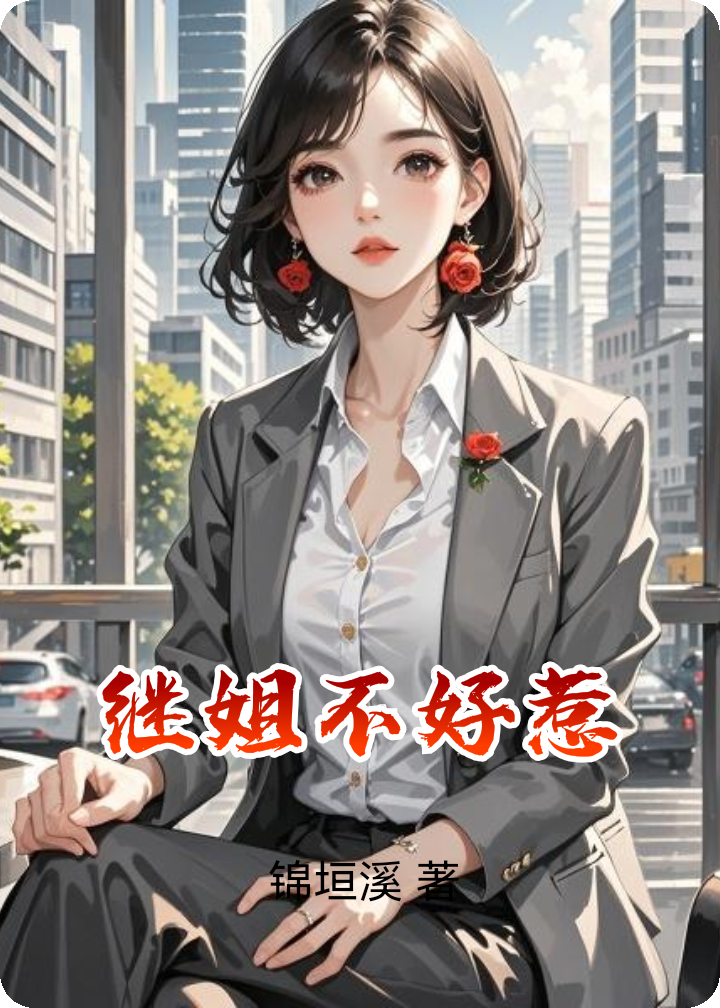 继姐不好惹