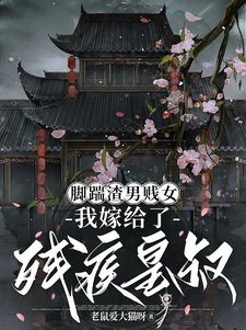 脚踹渣男贱女，我嫁给了残疾皇叔