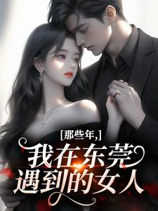 那些年，我在东莞遇到的女人