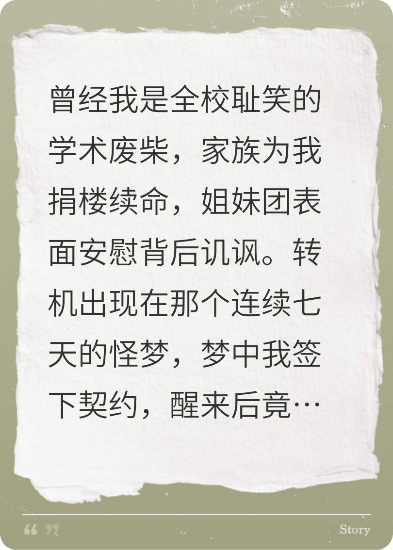 梦境兑换天才：开局觉醒SSS级天赋