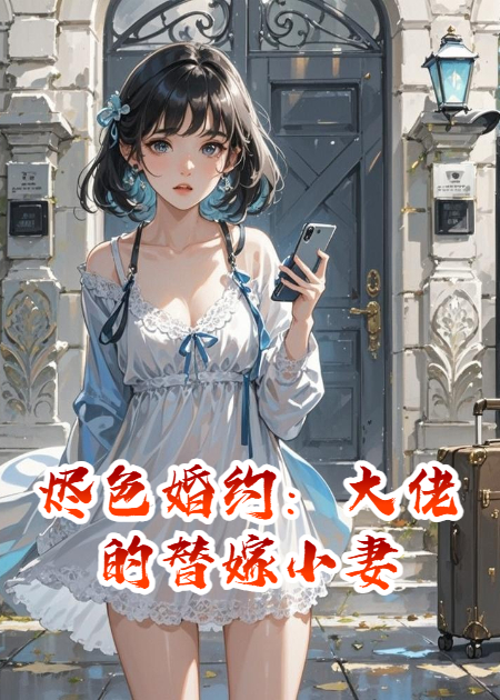 烬色婚约：大佬的替嫁小妻