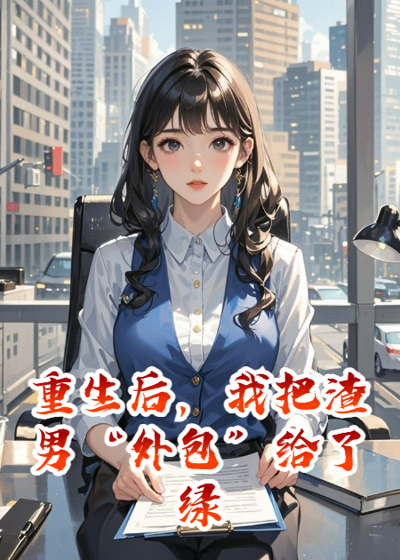 重生后，我把渣男“外包”给了绿茶