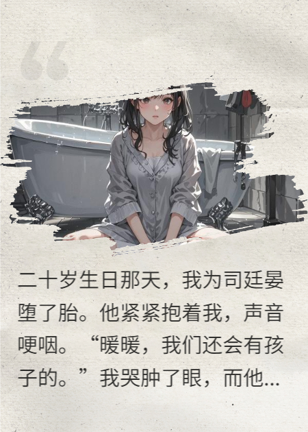 用堕胎病历威胁我让出保研名额后，未婚夫悔哭了