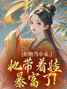 拒绝当小妾，她带着娃暴富了！​​