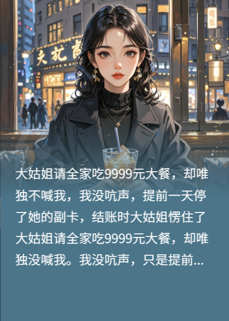 姑姐大餐不请我？停掉她副卡，她当众社死