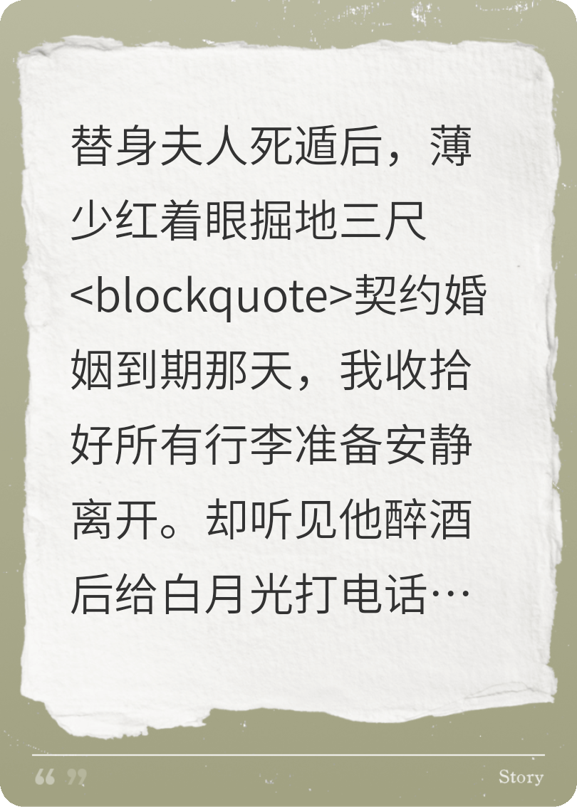 替身夫人死遁后，薄少红着眼掘地三尺